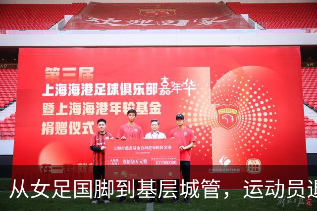 从女足国脚到基层城管，运动员退役后的另一种选择
