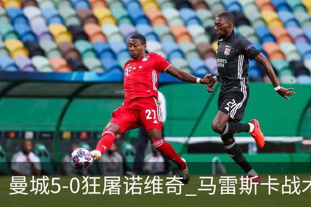 曼城5-0狂屠诺维奇 马雷斯卡战术首秀大胜