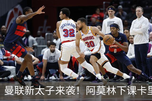 曼联新太子来袭！阿莫林下课卡里克上任，梅努直接续约到2031年