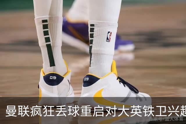 曼联疯狂丢球重启对大英铁卫兴趣，欲引进接班利马！标价已达8000万