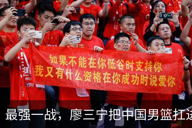 最强一战，廖三宁把中国男篮扛进四强