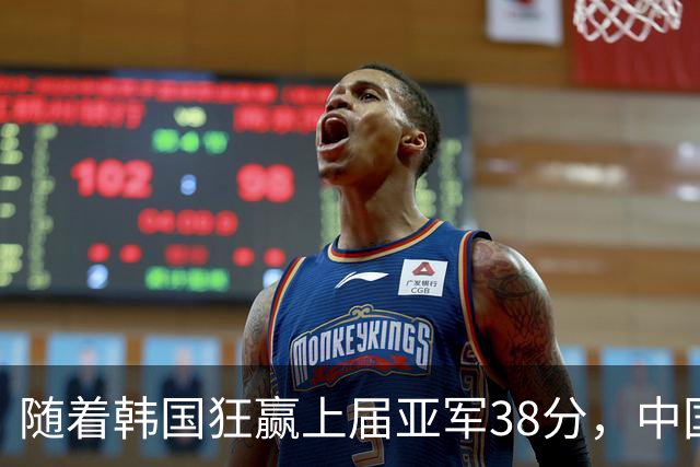 随着韩国狂赢上届亚军38分，中国男篮险胜，4强出其3，争夺难了