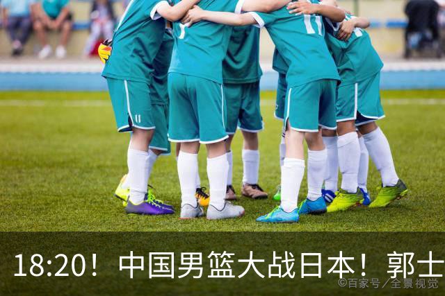 18:20！中国男篮大战日本！郭士强极有可能做出以下四个调整